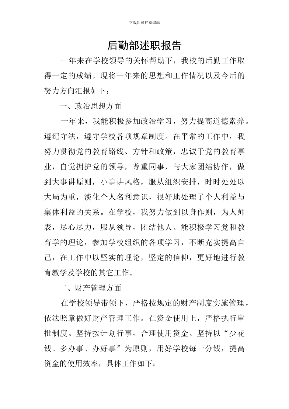 后勤部述职报告_第1页