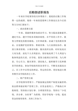 后勤部述职报告