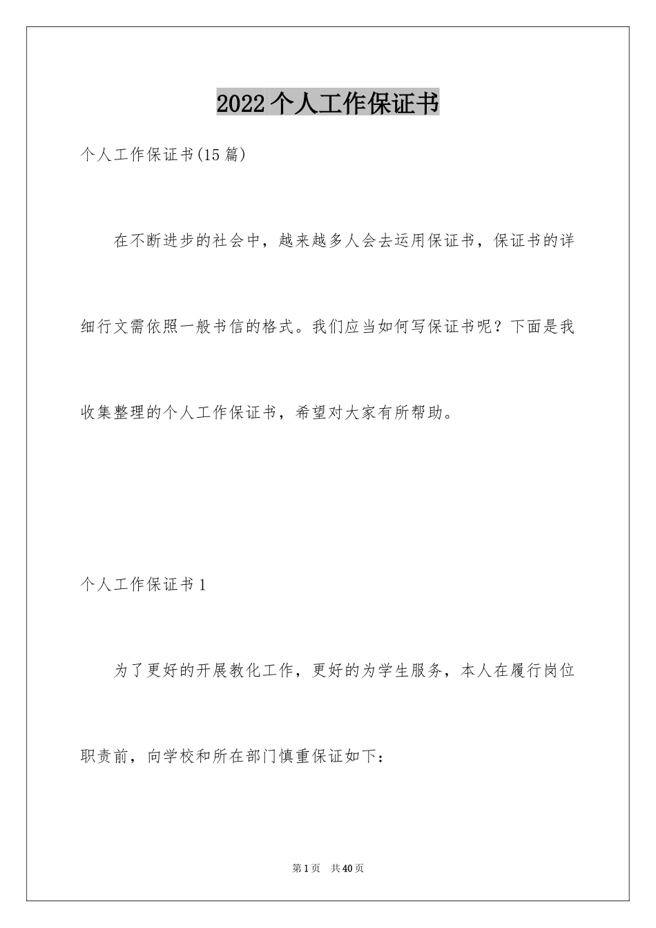 2024个人工作保证书_18_第1页