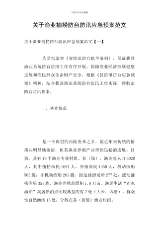 关于渔业捕捞防台防汛应急预案范文
