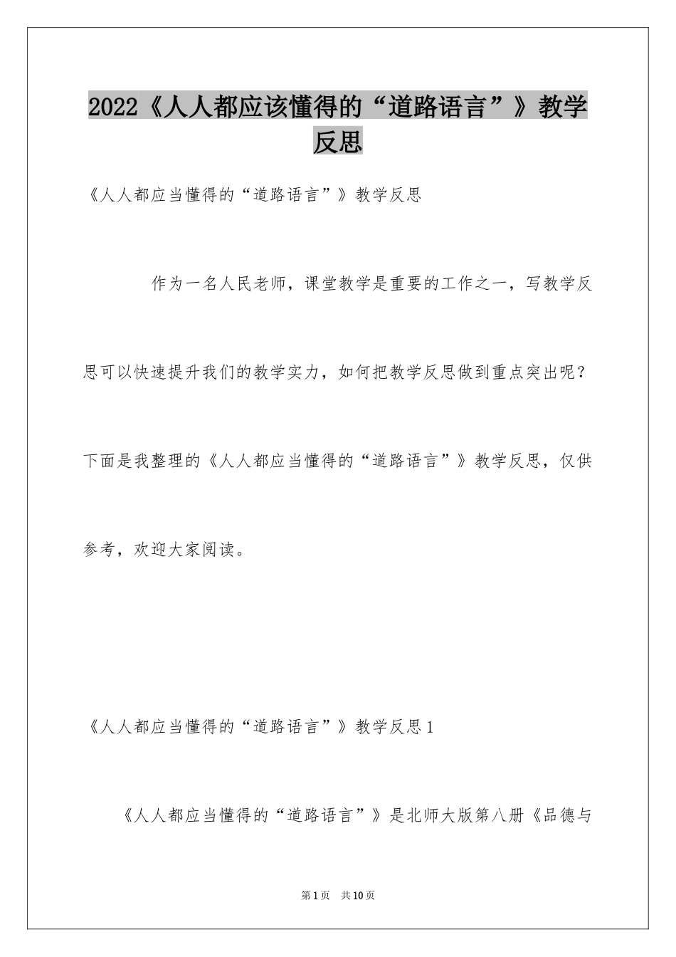 2024《人人都应该懂得的“道路语言”》教学反思_第1页