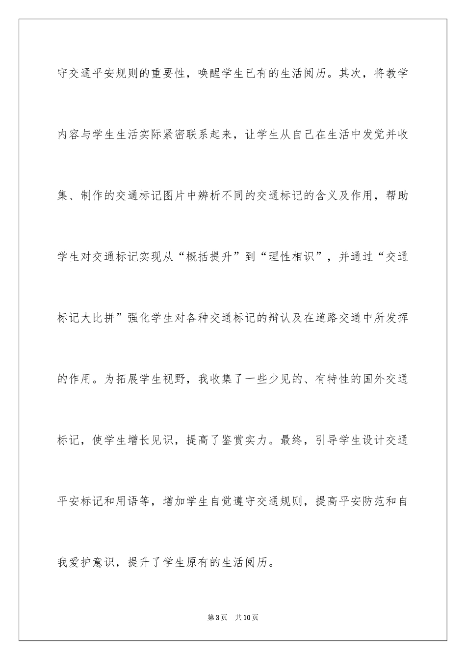 2024《人人都应该懂得的“道路语言”》教学反思_第3页