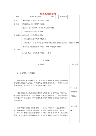 高中生物 生态系统的结构教学设计 新人教版必修3-新人教版高二必修3生物教案