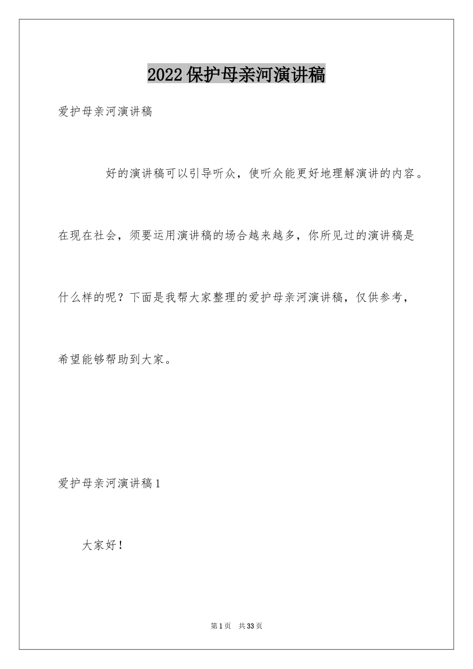 2024保护母亲河演讲稿_12_第1页