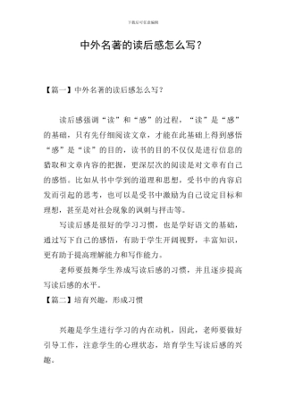 中外名著的读后感怎么写？