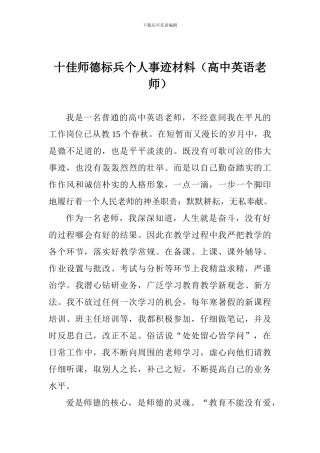 十佳师德标兵个人事迹材料(高中英语老师)