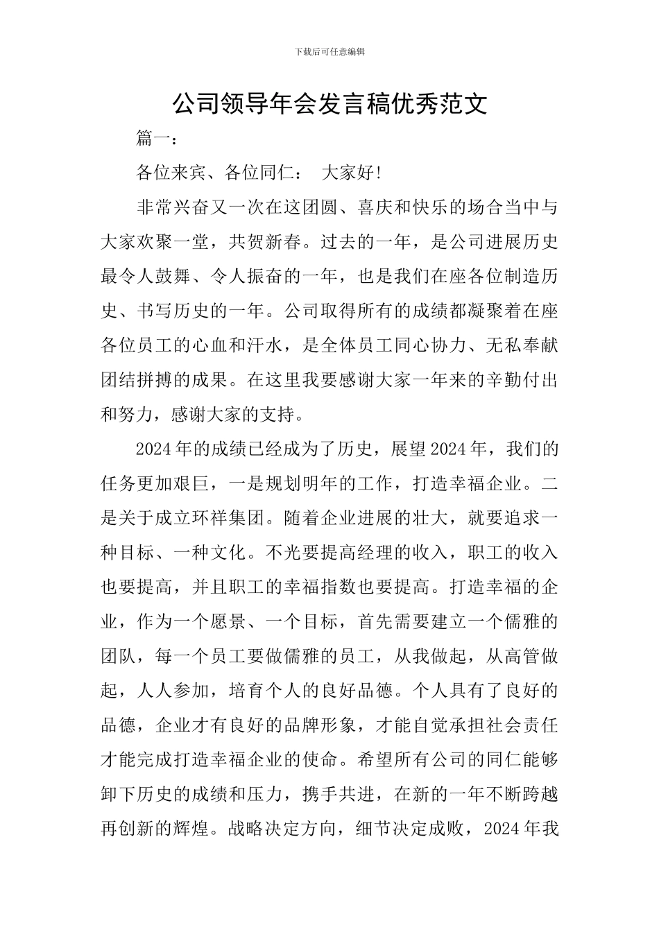 公司领导年会发言稿优秀范文_第1页