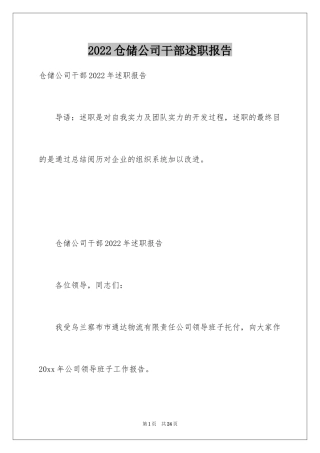 2024仓储公司干部述职报告_1