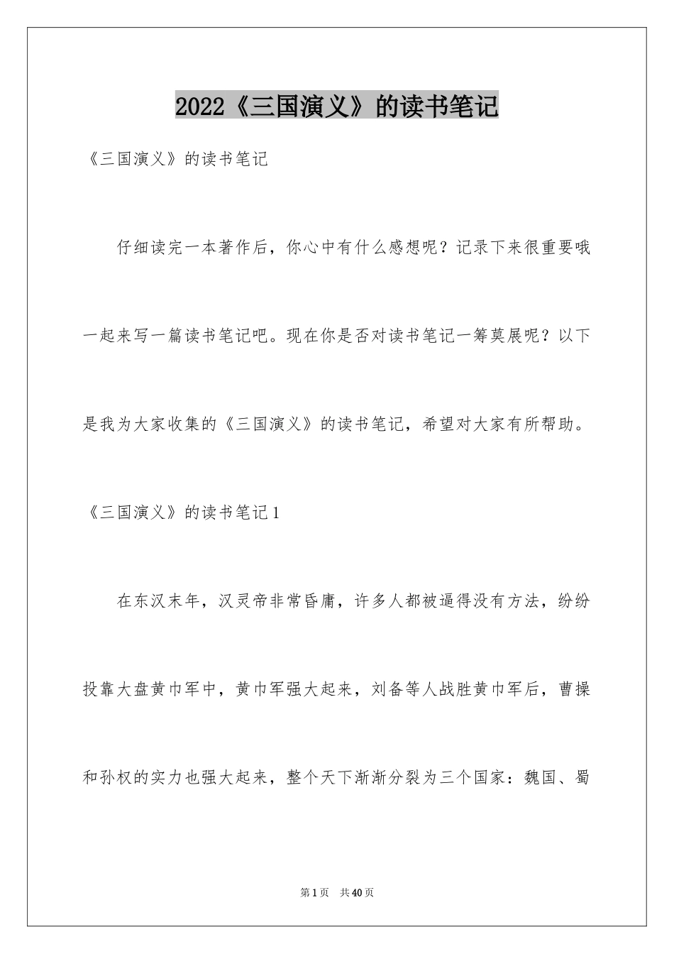 2024《三国演义》的读书笔记_4_第1页