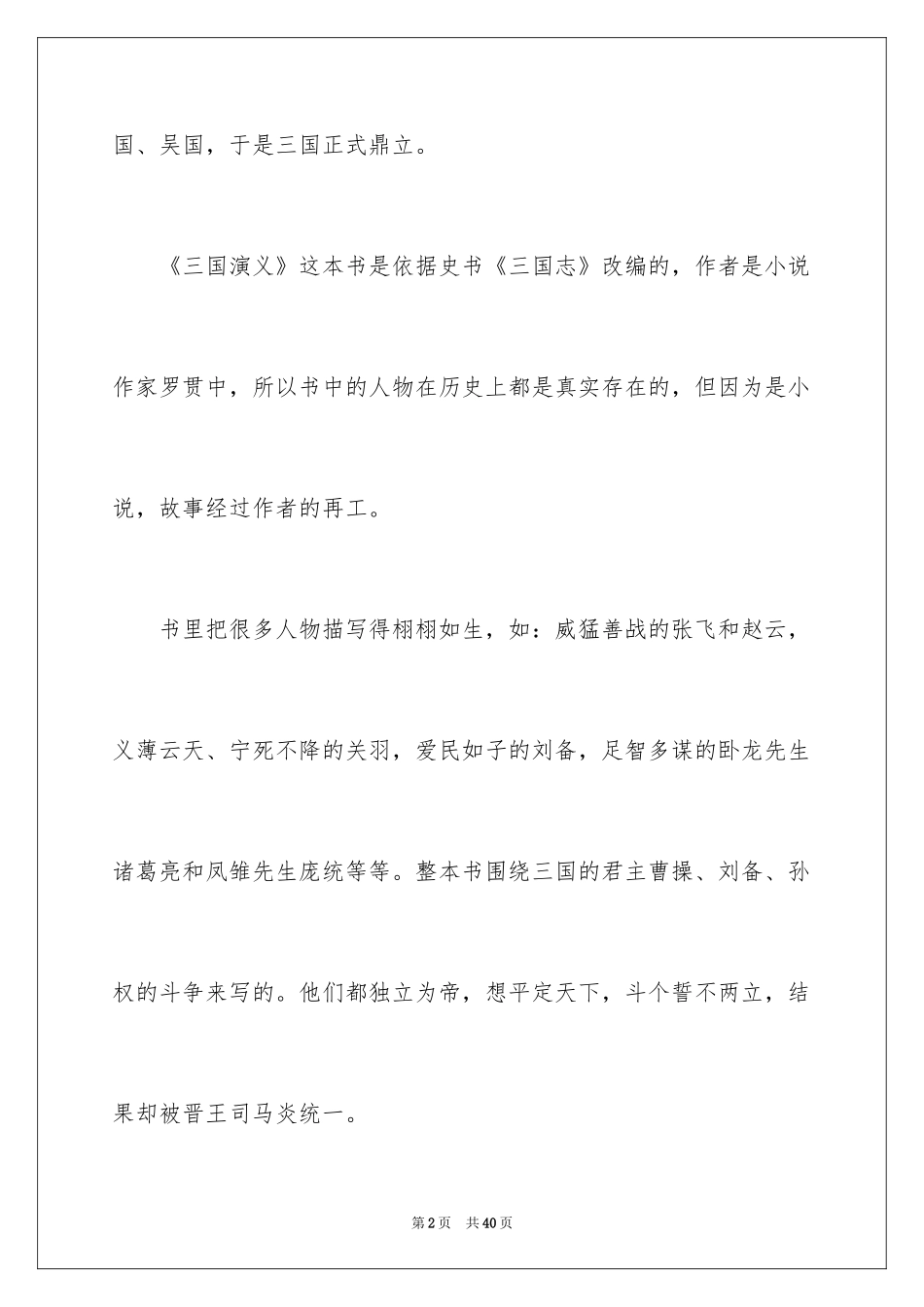 2024《三国演义》的读书笔记_4_第2页