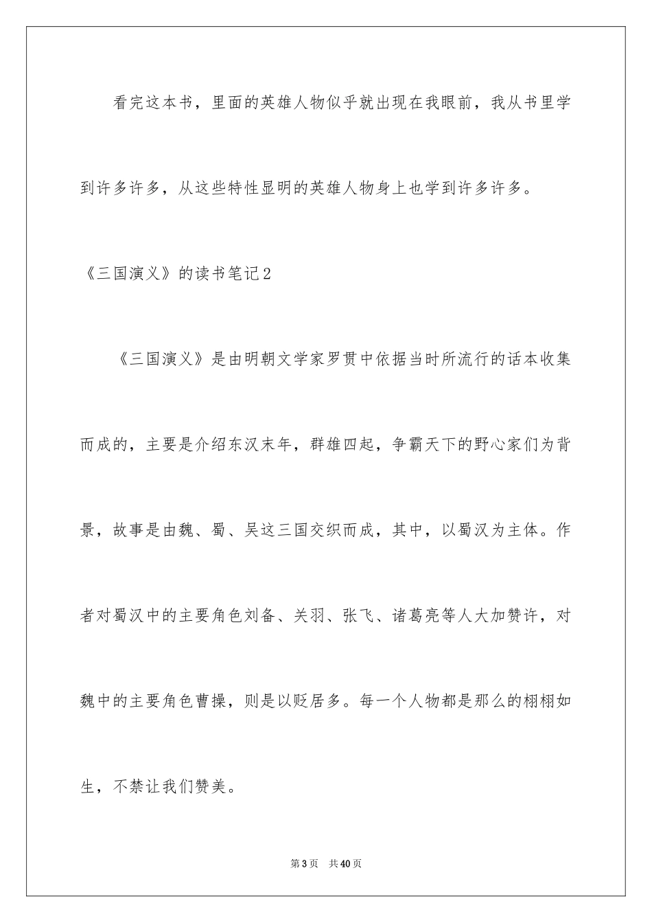2024《三国演义》的读书笔记_4_第3页