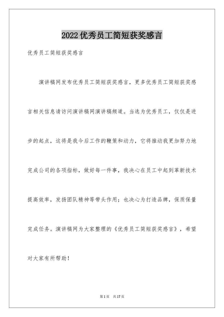 2024优秀员工简短获奖感言_第1页