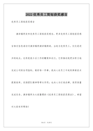 2024优秀员工简短获奖感言
