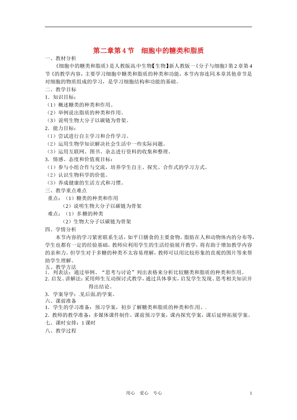 高中生物 《细胞中的糖类和脂质》教案 新人教版必修1_第1页