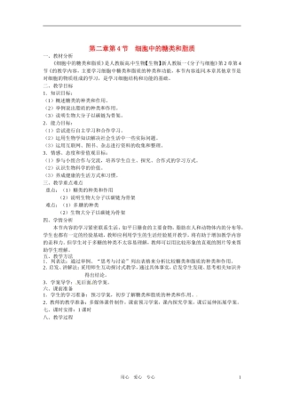 高中生物 《细胞中的糖类和脂质》教案 新人教版必修1