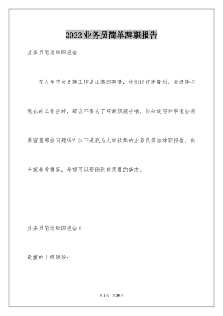2024业务员简单辞职报告_2