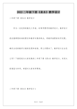 2024二年级下册《泉水》教学设计