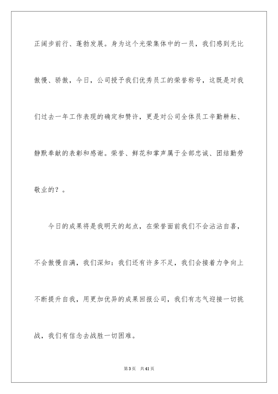2024优秀员工演讲稿_1712_第3页