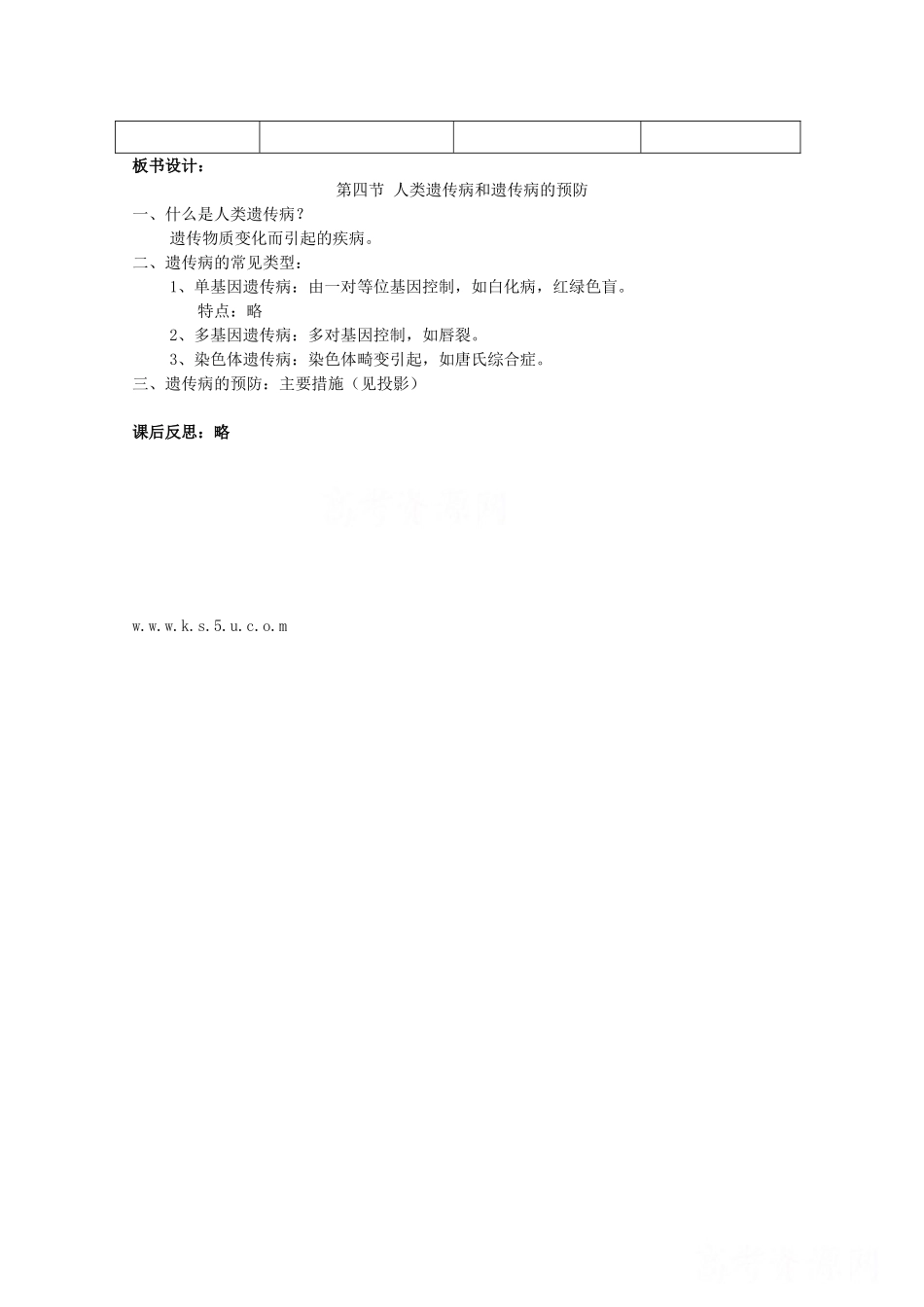 高中生物 8.4《人类遗传病和遗传病的预防》教案（2） 沪科版第三册_第3页