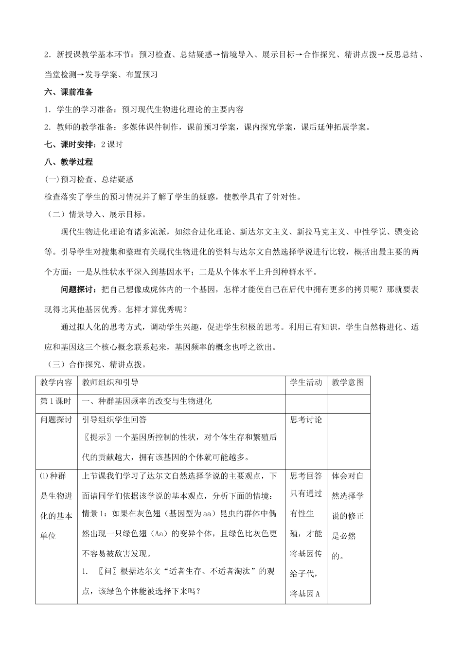 高中生物 《现代生物进化理论的主要内容》教案1 新人教版必修2_第2页