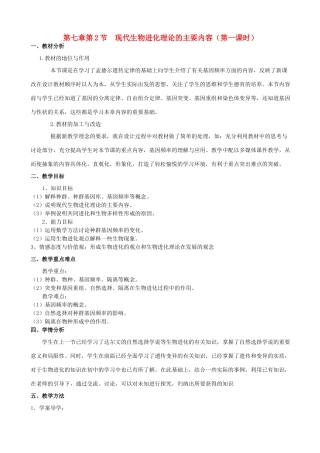 高中生物 《现代生物进化理论的主要内容》教案1 新人教版必修2