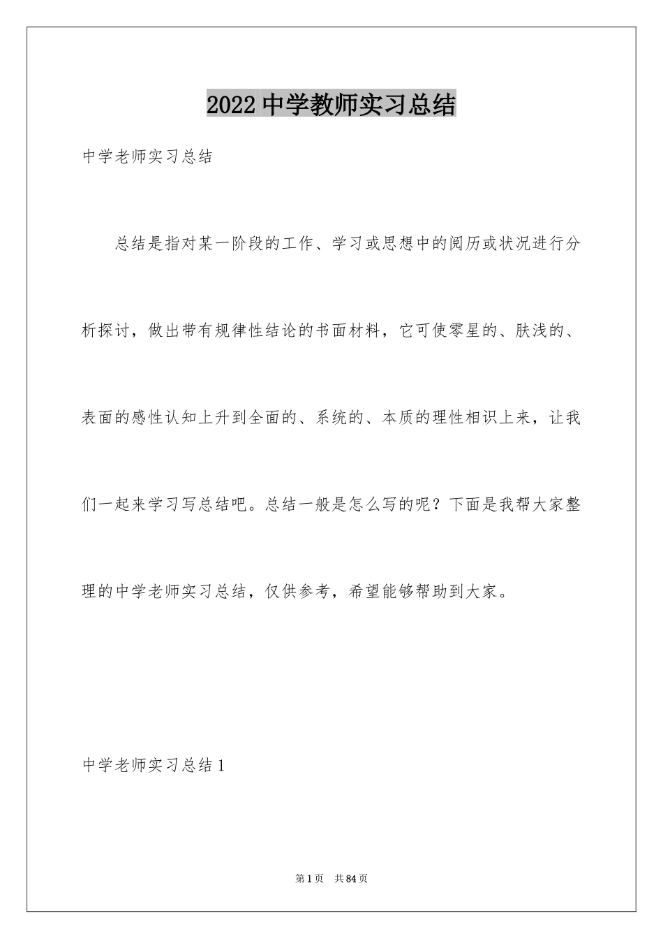 2024中学教师实习总结_2_第1页