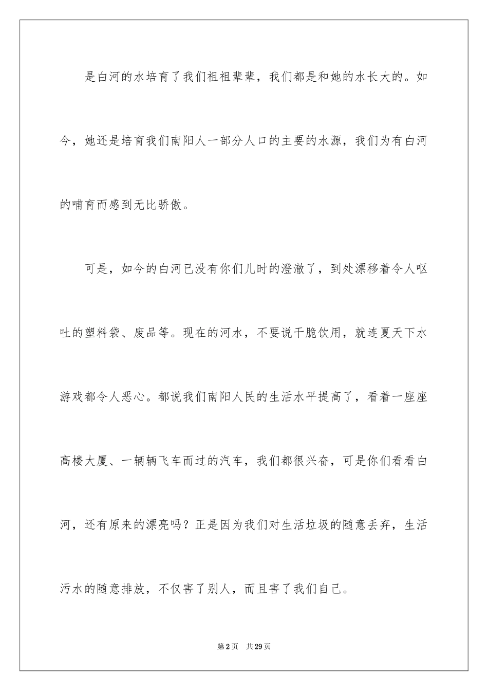 2024保护母亲河倡议书_22_第2页