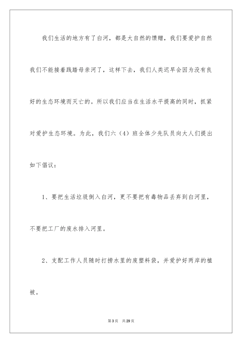 2024保护母亲河倡议书_22_第3页