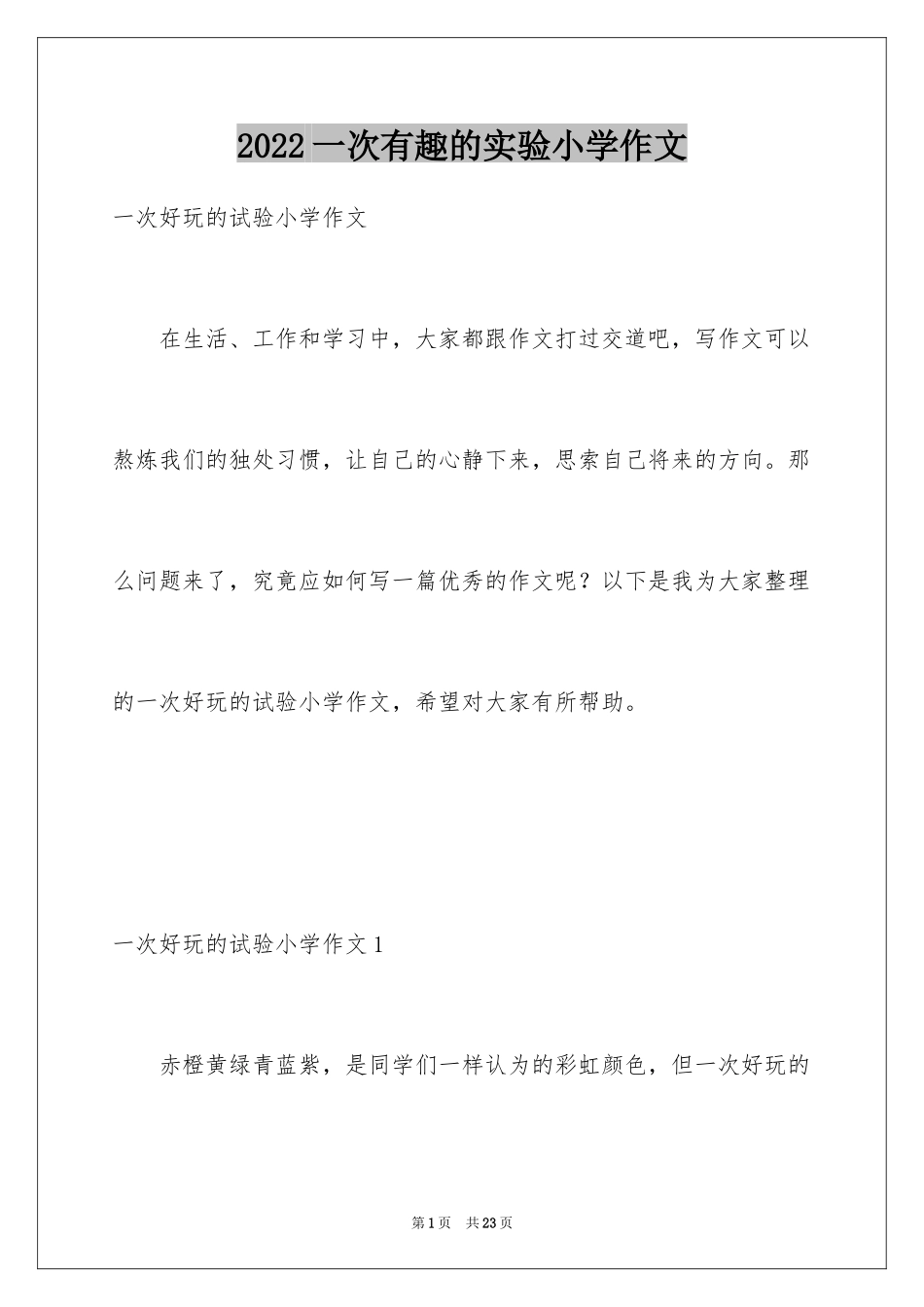 2024一次有趣的实验小学作文_1_第1页