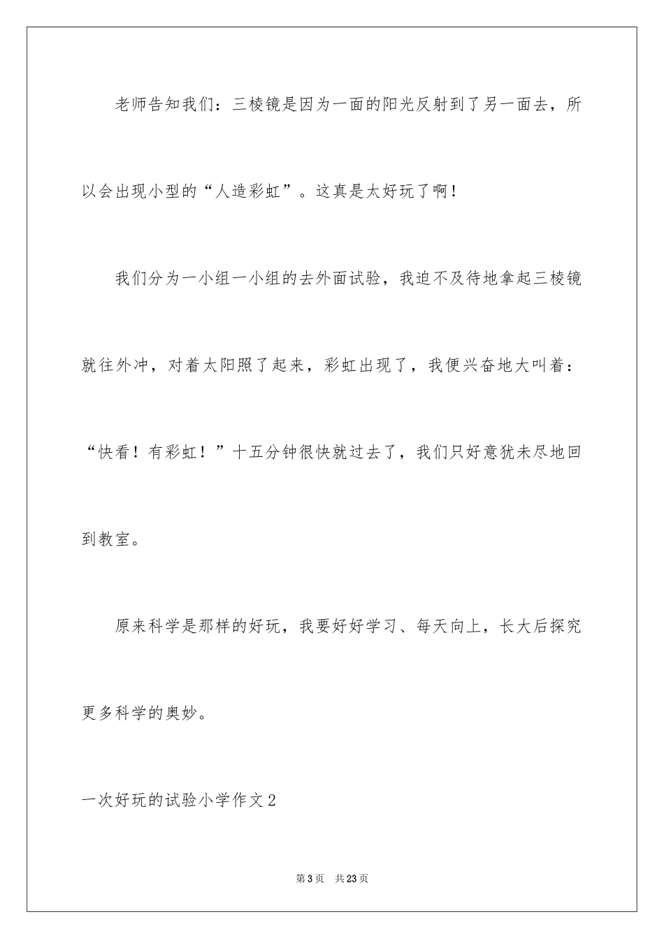 2024一次有趣的实验小学作文_1_第3页