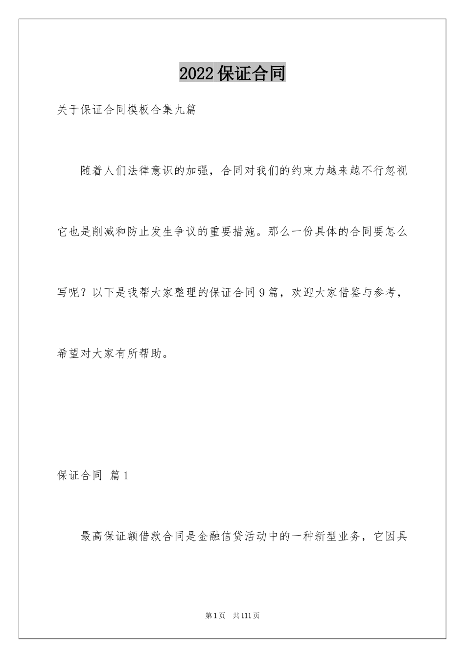 2024保证合同_5_第1页