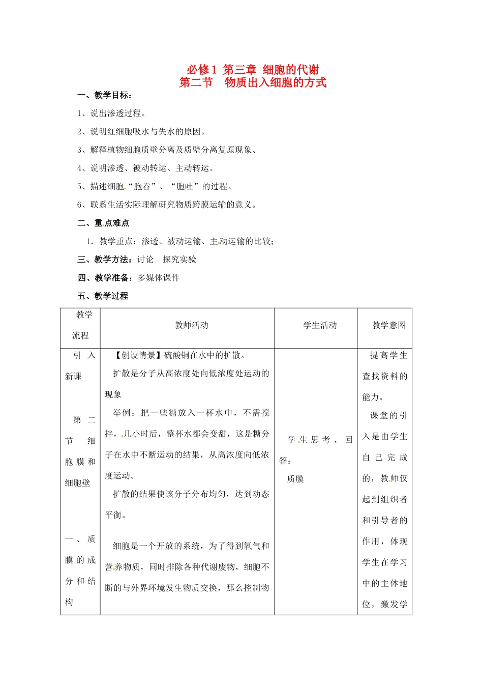 高中生物 《物质出入细胞的方式》教案 浙科版必修1_第1页