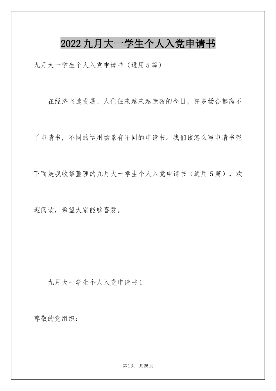 2024九月大一学生个人入党申请书_第1页