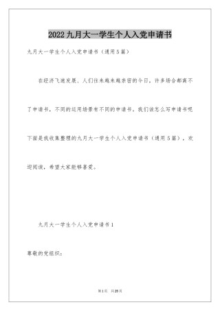 2024九月大一学生个人入党申请书