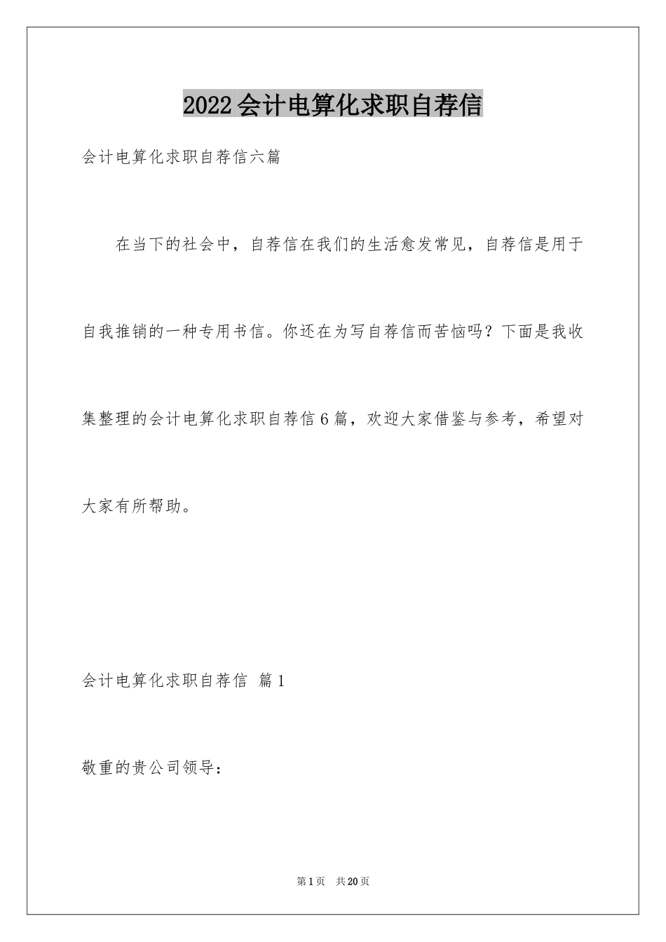 2024会计电算化求职自荐信_6_第1页