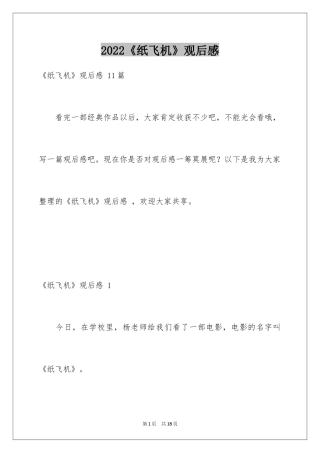 2024《纸飞机》观后感 _2
