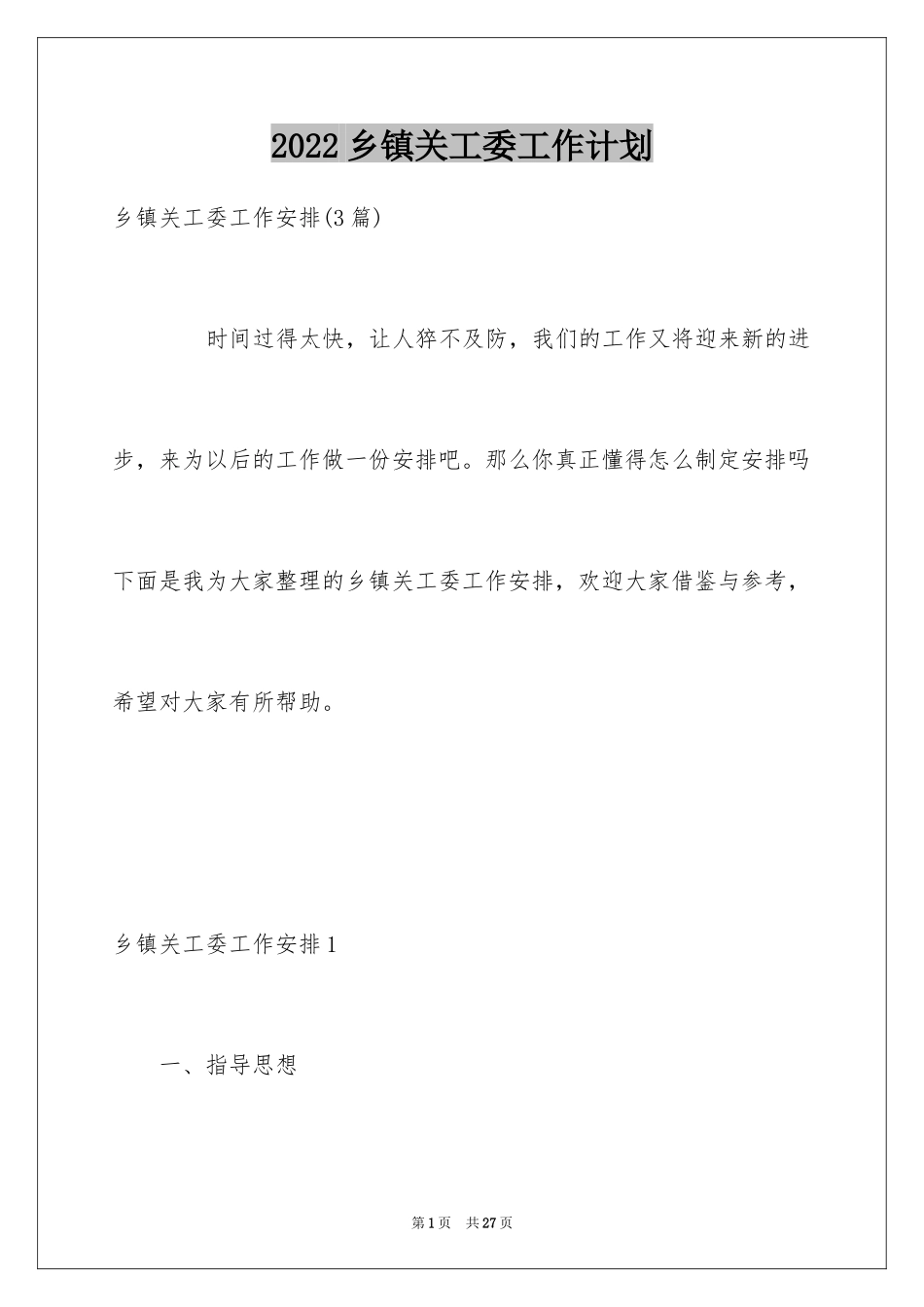 2024乡镇关工委工作计划_第1页