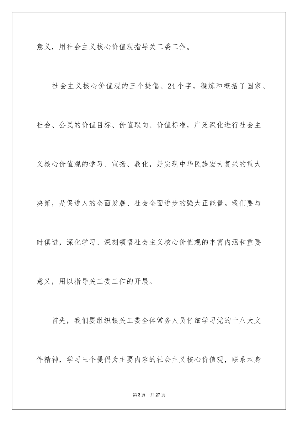 2024乡镇关工委工作计划_第3页