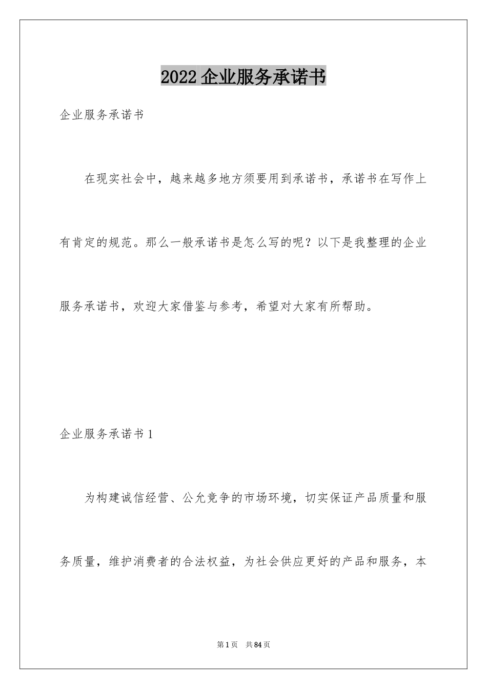 2024企业服务承诺书_1_第1页