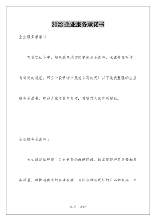 2024企业服务承诺书_1