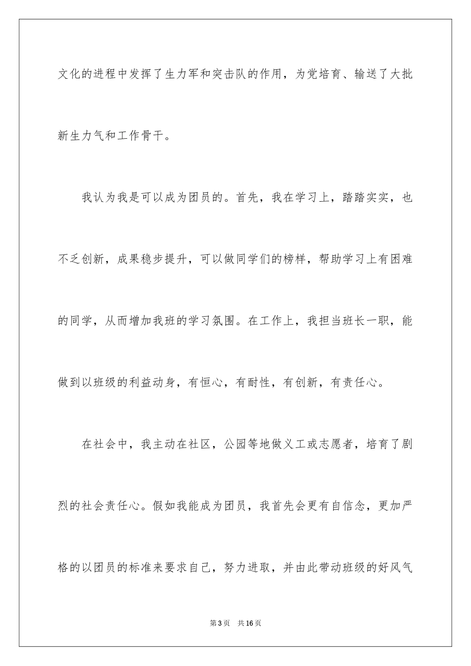 2024优秀高二学生入团申请书_1_第3页