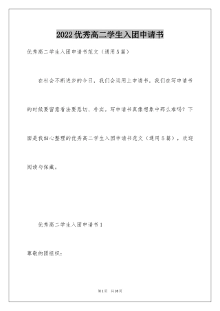 2024优秀高二学生入团申请书_1