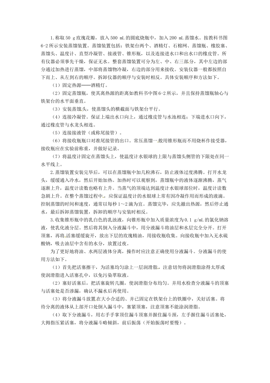 高中生物 6.1《植物芳香油的提取》教学设计 新人教版选修1_第2页