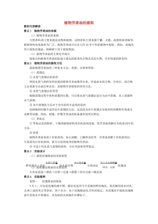 高中生物 6.1《植物芳香油的提取》教学设计 新人教版选修1