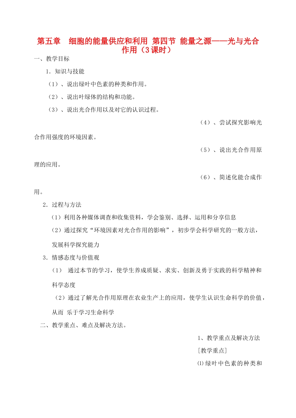 高中生物 5.4能量之源—光与光合作用 2.2课时教案（4）新人教版必修1_第1页