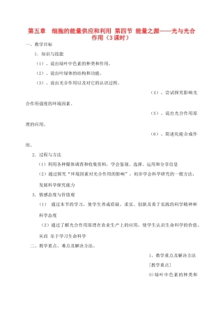 高中生物 5.4能量之源—光与光合作用 2.2课时教案（4）新人教版必修1