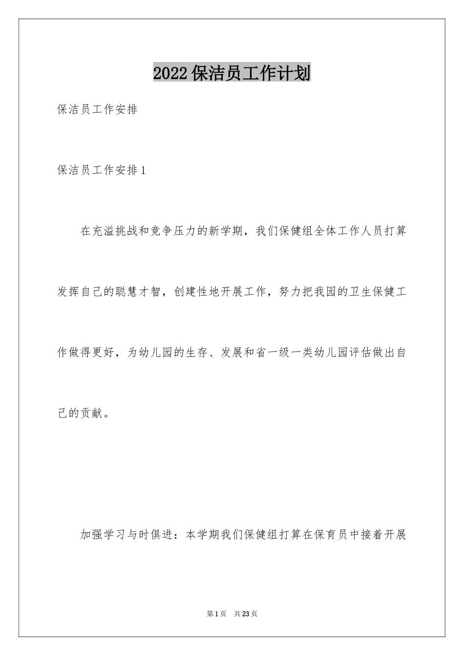 2024保洁员工作计划_第1页