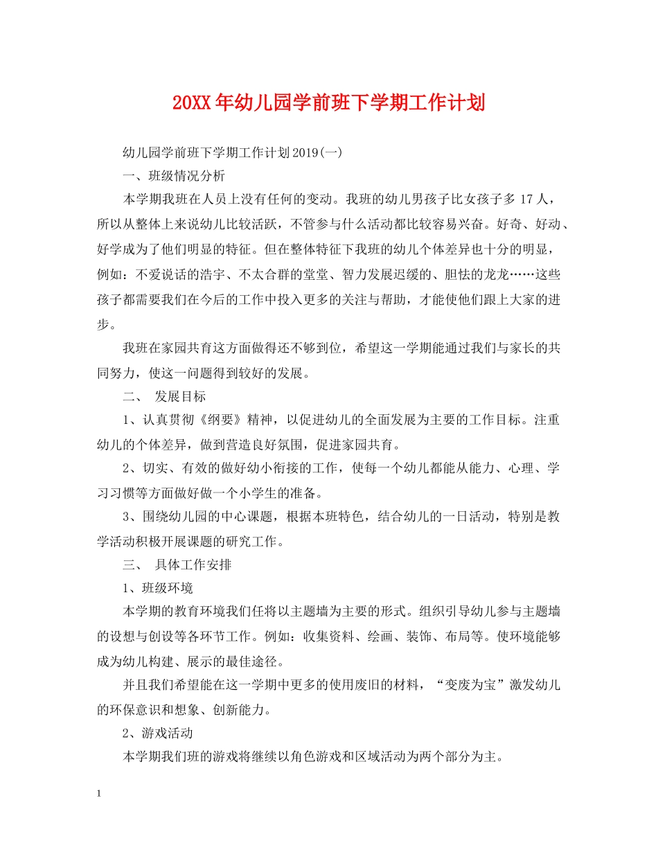 20XX年幼儿园学前班下学期工作计划 _第1页