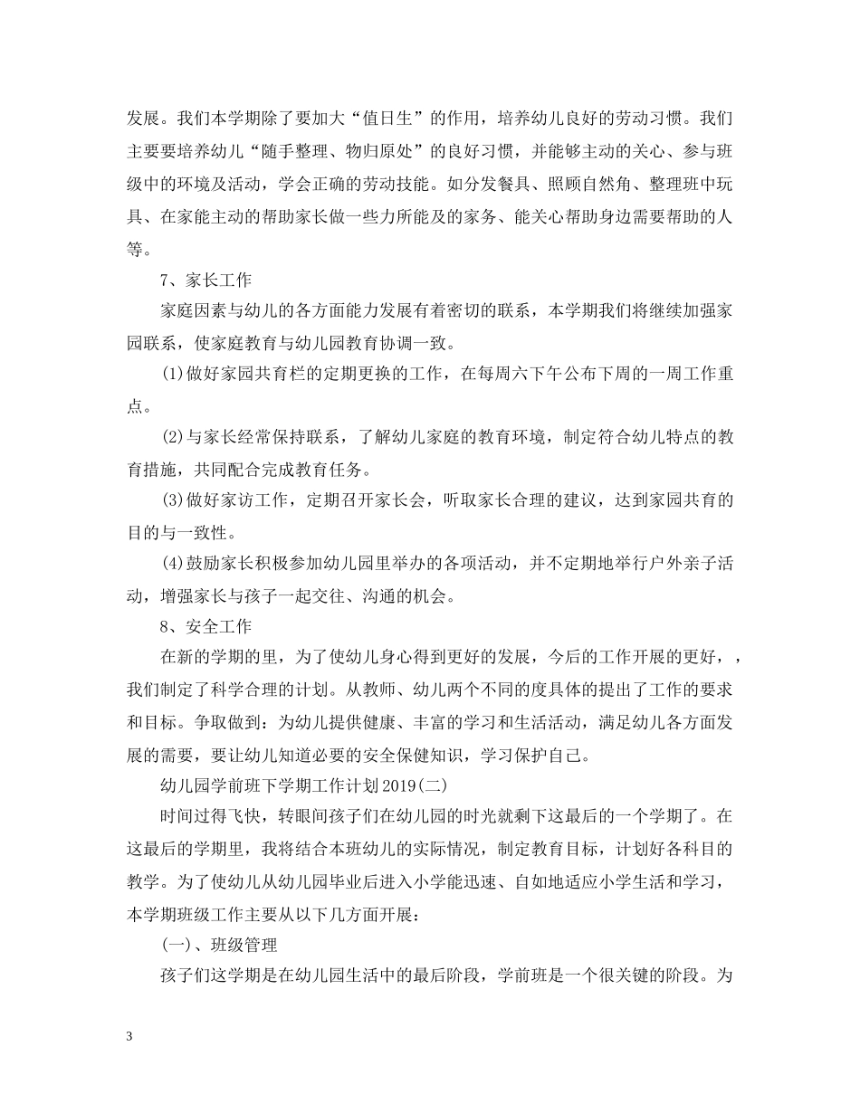 20XX年幼儿园学前班下学期工作计划 _第3页