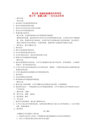 高中生物 5.4 《能量之源——光与光合作用》教案 新人教版必修1